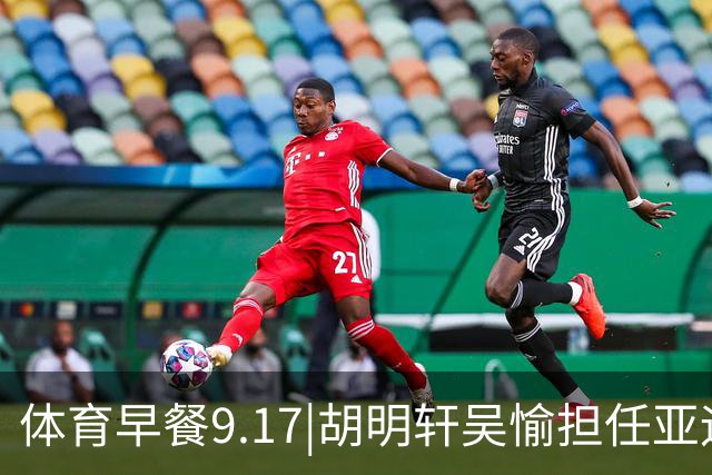 体育早餐9.17|胡明轩吴愉担任亚运开幕旗手 F1公布2027赛历