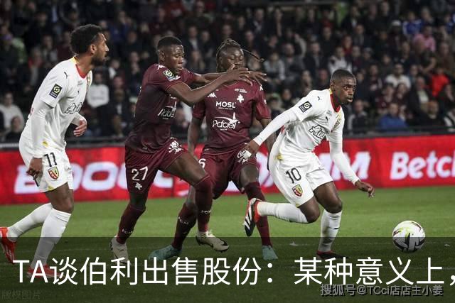 TA谈伯利出售股份：某种意义上，这为清湖资本简化了事情